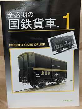 全盛期の国鉄貨車（1・2）　レイルロード　2冊 全盛期の国鉄貨車（1・2） レイルロード 2冊